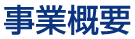 事業概要