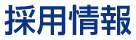 採用情報