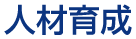 人材育成